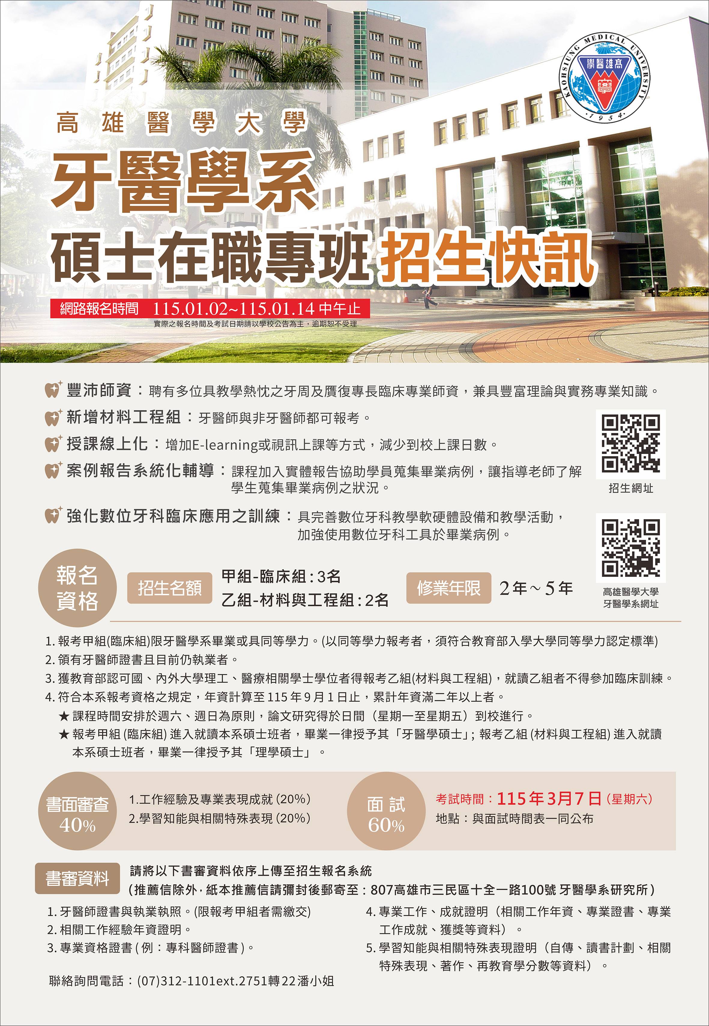 115學年度高醫-牙醫學系-碩士在職專班_招生文宣.jpg