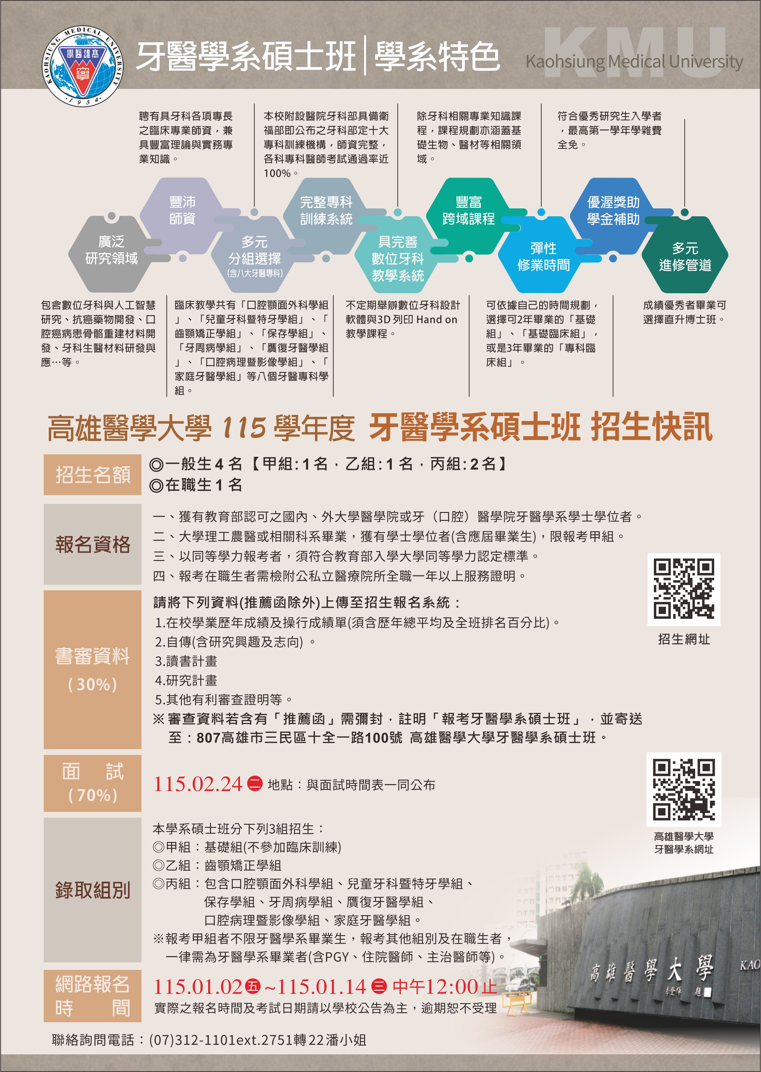 115學年度高醫-牙醫學系-碩士班_招生文宣.jpg