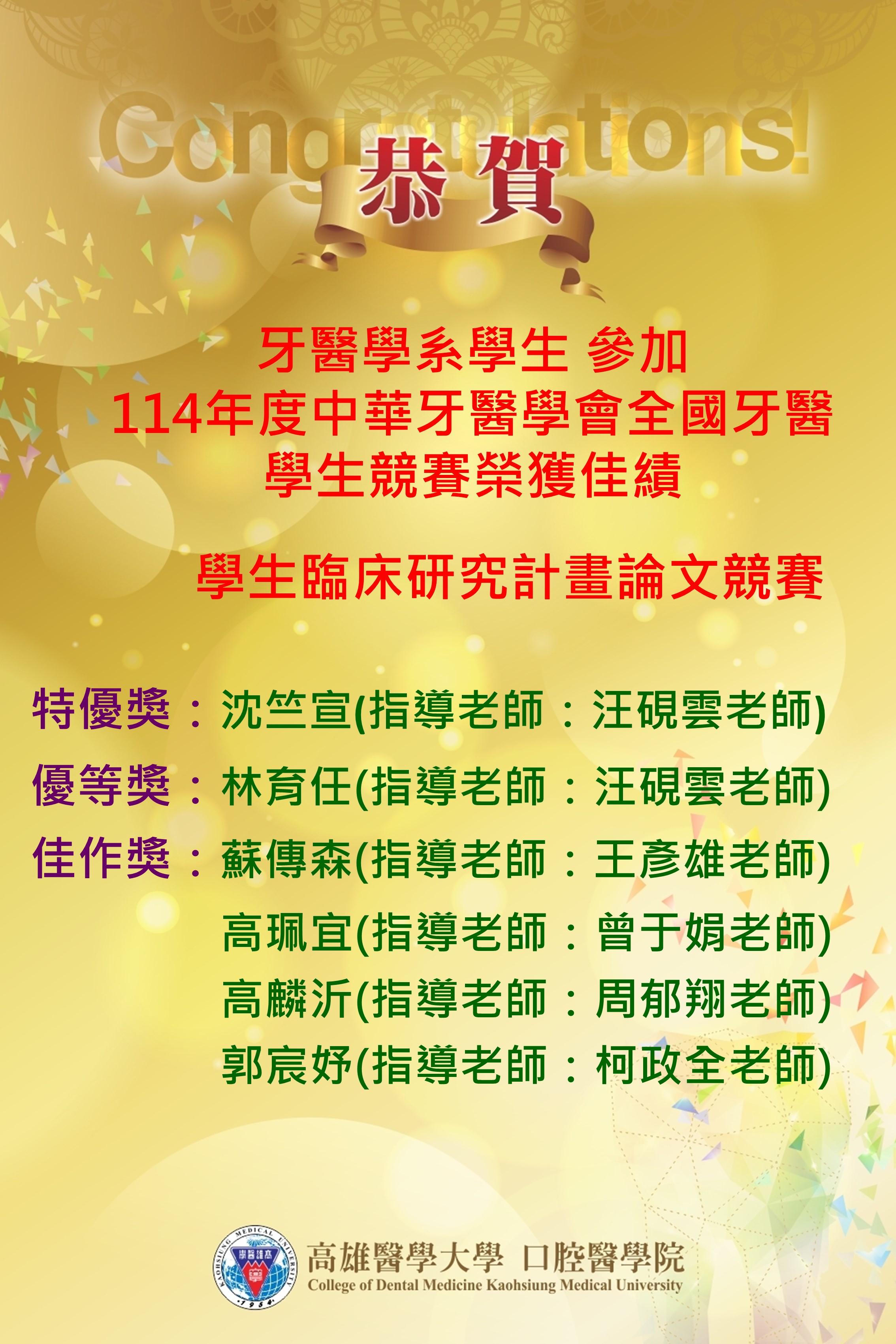 114恭賀獲獎海報