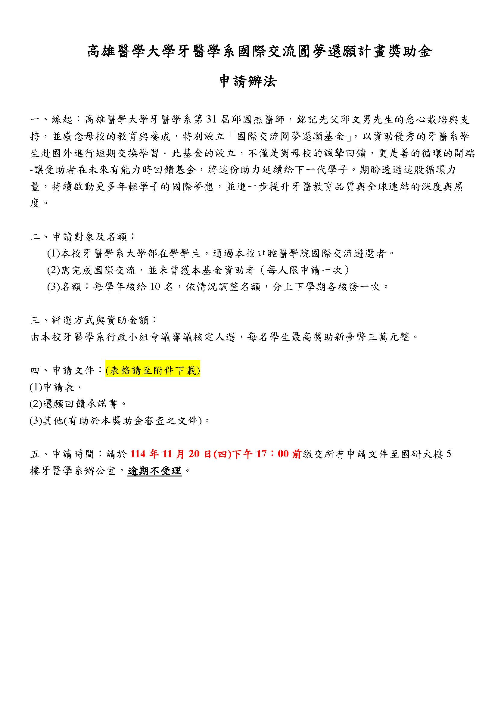 牙醫學系國際交流圓夢還願計畫獎助金 申請辦法1141029