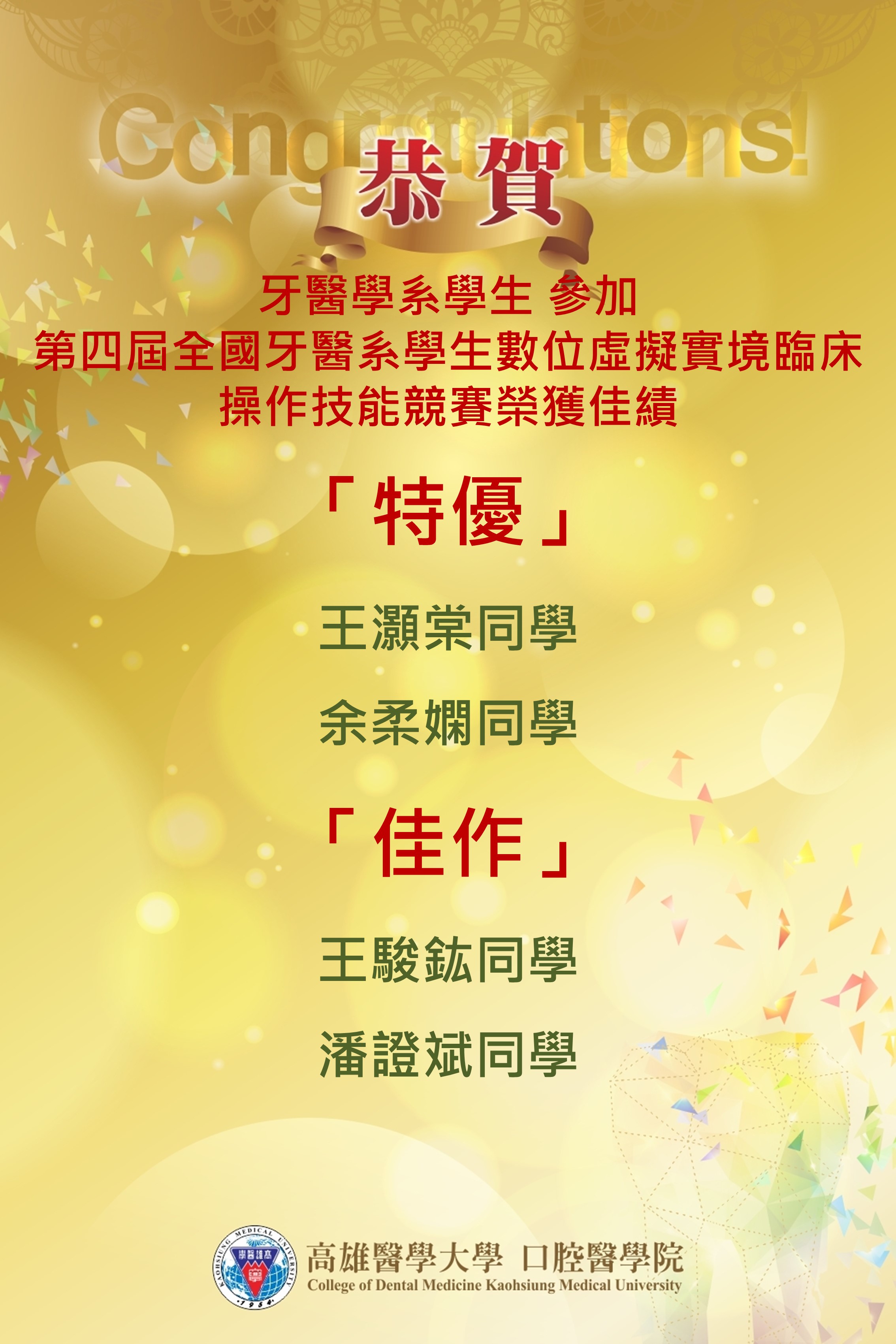 2025年全國牙醫系學生數位虛擬實境臨床操作技能競賽恭賀海報