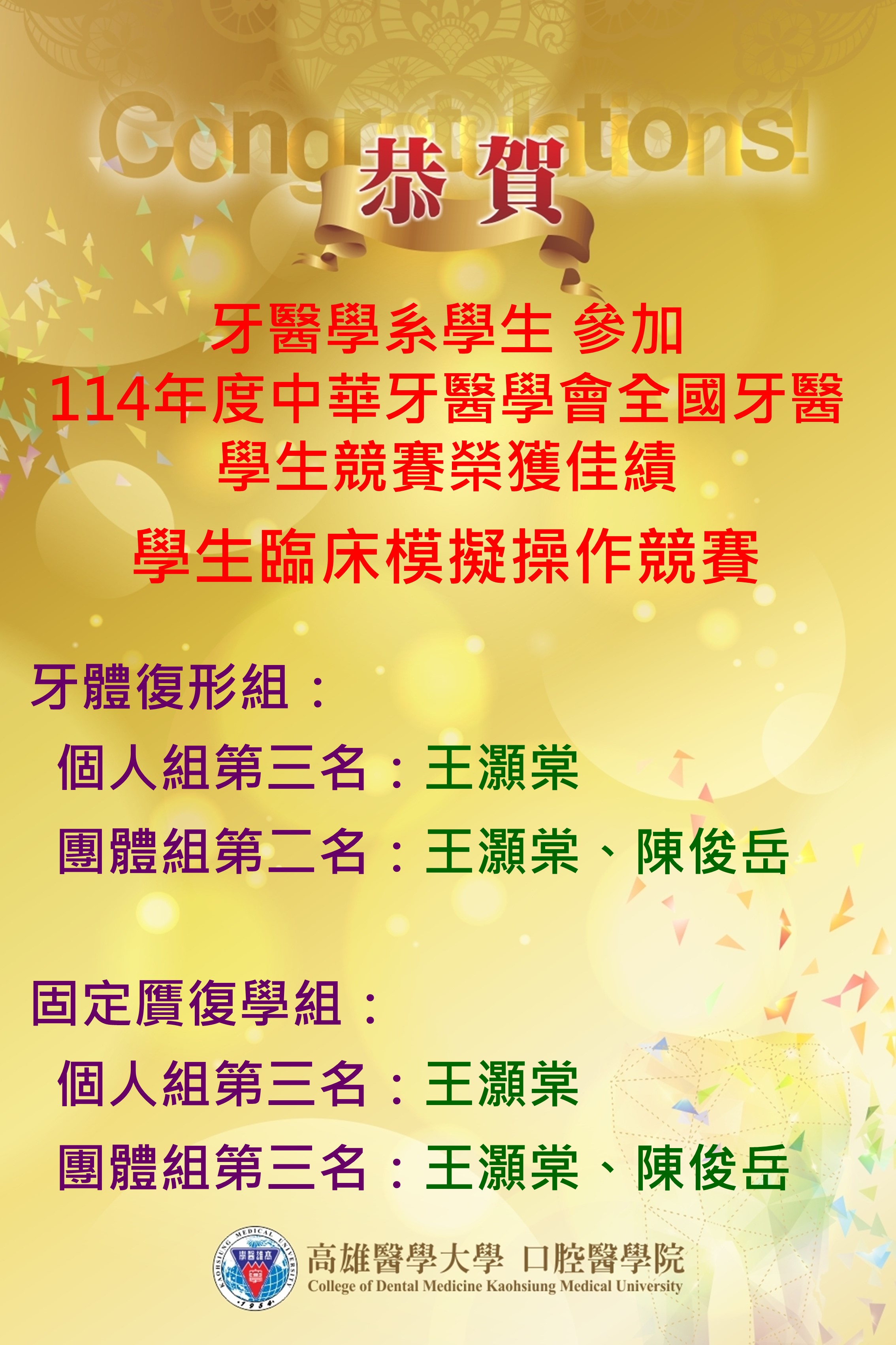 114中華牙恭賀獲獎海報